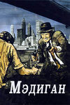 Миллионы Мадигана