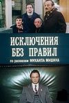 Исключения без правил (киноальманах)