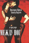 Между ног