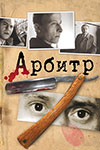 Арбитр