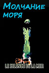 Молчание моря