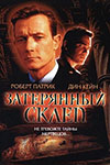 Затерянный склеп