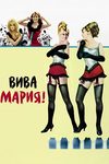 Вива Мария!