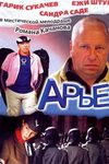 Арье