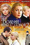 Возьми меня с собой - 2