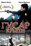 Гусар на крыше