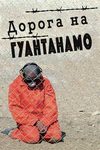 Дорога на Гуантанамо