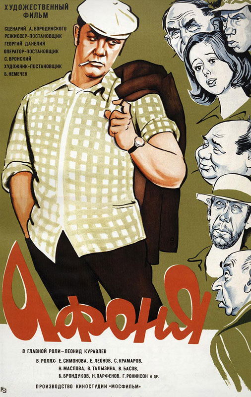 Афоня (1975) смотреть онлайн