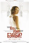 Кто убил Бэмби?
