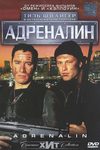 Адреналин