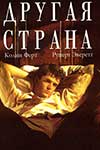 Другая страна