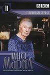 Мисс Марпл: С помощью зеркал