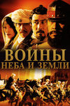 Воины неба и земли