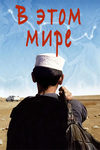 В этом мире