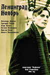 Ленинград. Ноябрь