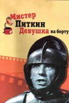 Мистер Питкин: Девушка на борту