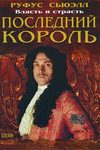Последний король