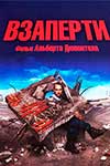 Взаперти