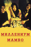Миллениум Мамбо