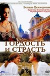 Гордость и страсть