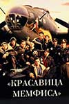 Красавица Мемфиса
