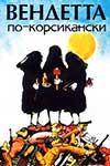 Вендетта по-корсикански
