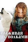 Выжить с волками