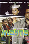 Мечта