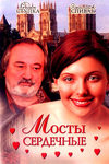 Мосты сердечные