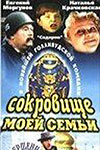 Моя семейная реликвия
