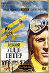 Великий Уолдо Пеппер