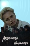 Мужская компания