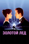 Золотой лёд
