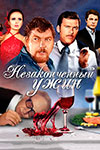Незаконченный ужин