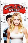 Я люблю тебя, Бет Купер