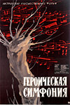 Героическая симфония