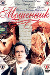 Мошенник