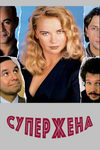 Супержена
