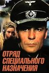 Отряд специального назначения