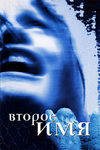Второе имя