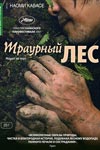 Лес скорби