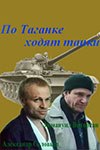 По Таганке ходят танки