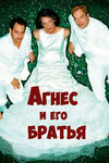 Агнес и его братья