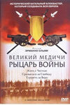 Великий Медичи: Рыцарь войны