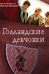 Голландские девчонки