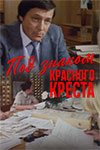 Под знаком Красного креста