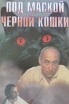 Под маской "Черной кошки"