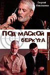 Под маской Беркута