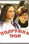 Подружка моя