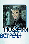 Поздняя встреча